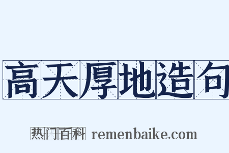 高天厚地造句是什么意思的图片